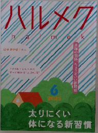 ハルメク　2025年6月号