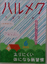 ハルメク　2025年6月号