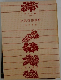 小説帝銀事件