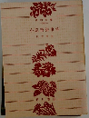 小説帝銀事件
