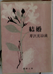 結婚