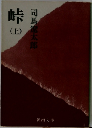 峠  上