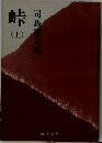 峠  上
