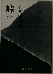 峠  (下)
