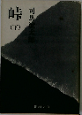 峠  (下)