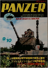 パンツァー　2007年9・10月号 