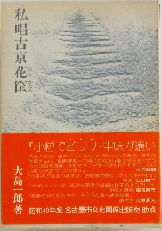私唱古京花筐