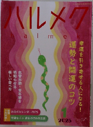 ハルメク　2025年1月号