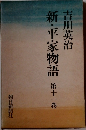 新・平家物語　十一