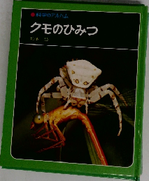 科学のアルハム  クモのひみつ