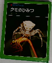 科学のアルハム  クモのひみつ