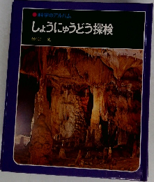 科学のアルバム  しょうにゅうどう探検
