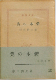 美の本體