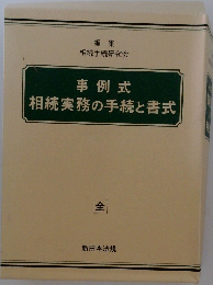 事例式  相続実務の手続と書式