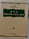 事例式  相続実務の手続と書式