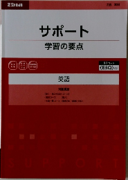 サポート  学習の要点