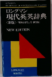 ロングマン　現代英英辞典  <新版>