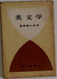 英文学