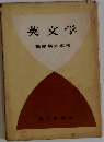 英文学