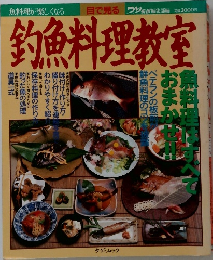 釣魚料理教室