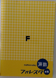 フォルスタ　4年　算数