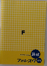 フォルスタ　4年　算数
