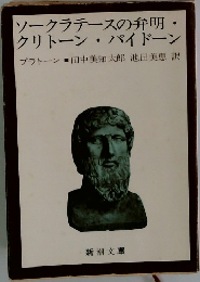 ソークラテースの弁明・クリトーン・パイドーン