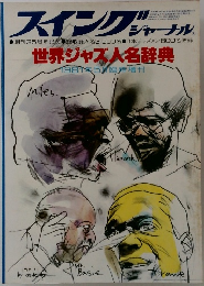 スイングジャーナル 1987年5月臨時増刊