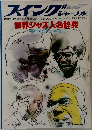 スイングジャーナル 1987年5月臨時増刊