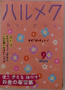 ハルメク　2025年9月号