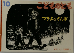 こどものとも 10 つきよのさんぽ