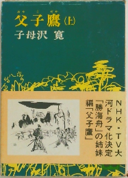 父子鷹 (上)