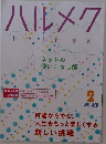 ハルメク　2025年2月号