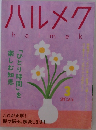 ハルメク　2025年3月号