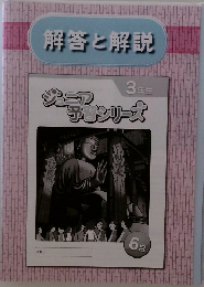 解答と解説　3年生　ジュニア予習シリーズ