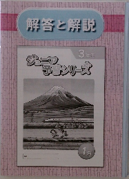 ジュニ予習シリーズ３年生　解答と解説　1月号