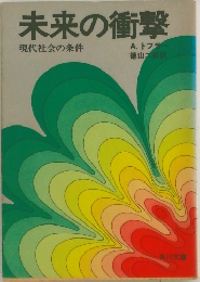 未来の衝撃