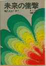 未来の衝撃