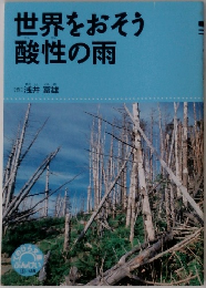 世界をおそう酸性の雨