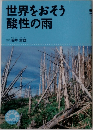 世界をおそう酸性の雨