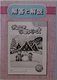 ジュニ予習シリーズ３年生　解答と解説　12月号