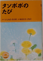 タンポポのたび
