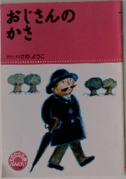 おじさんのかさ