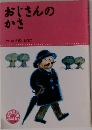 おじさんのかさ