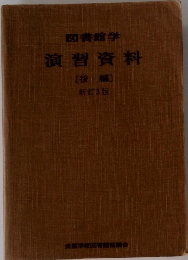 演習資料  [後編]  新訂3版