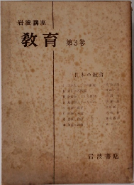 教育　第3巻