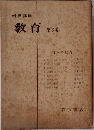 教育　第3巻
