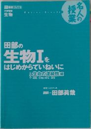 田部の生物Ⅰをはじめからていねいに