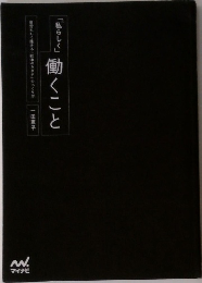 「私らしく」  働くこと