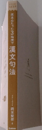 岡本のたった3時間で　漢文句法